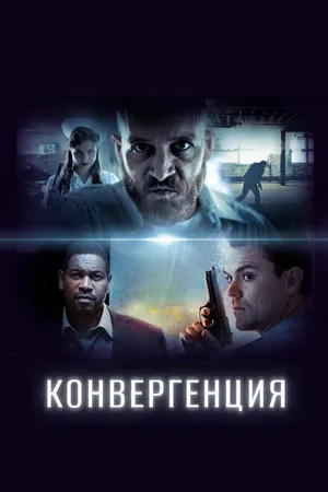 Постер к фильму Конвергенция (2017)
