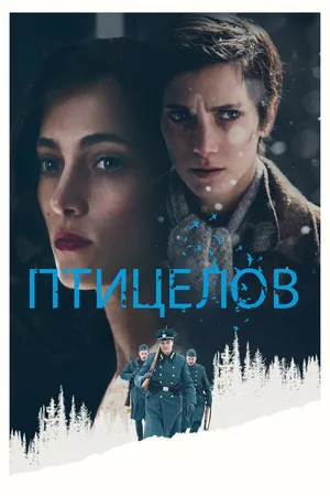 Постер к фильму Птицелов (2019)