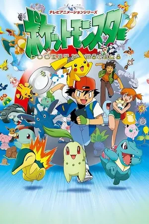 Постер к аниме Покемон (1997 - 2023)