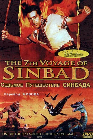 Постер к фильму Седьмое путешествие Синдбада (1958)