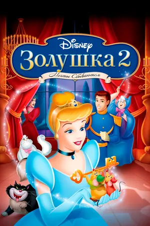 Постер к мультфильму Золушка 2: Мечты сбываются (2002)