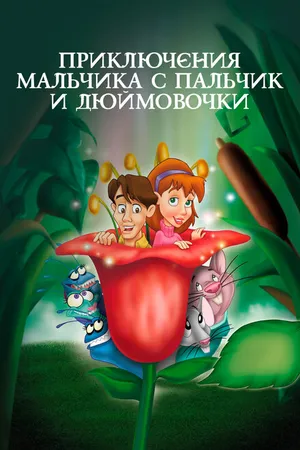 Постер к мультфильму Приключения Мальчика с пальчик и Дюймовочки (1999)