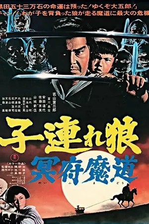 Постер к фильму Меч отмщения 5 (1973)