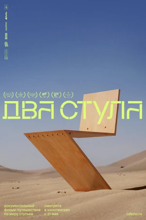Постер к фильму Два стула (2025)