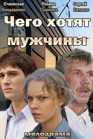 Постер к фильму Чего хотят мужчины (2013)