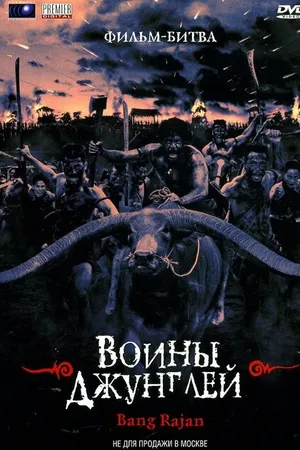 Постер к фильму Воины джунглей (2000)