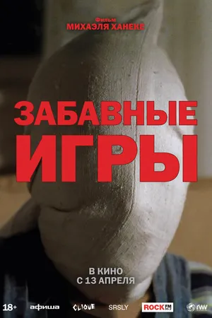 Постер к фильму Забавные игры (1997)