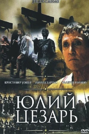 Постер к сериалу Юлий Цезарь (2002)