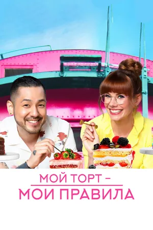 Постер к сериалу Мой торт — мои правила (2022)