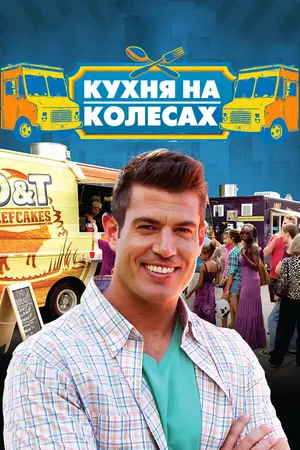 Постер к сериалу Кухня на колёсах (2014)