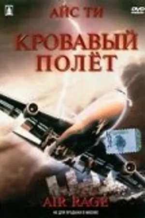 Постер к фильму Кровавый полет (2001)