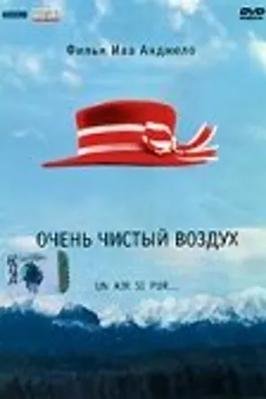 Постер к фильму Очень чистый воздух (1997)