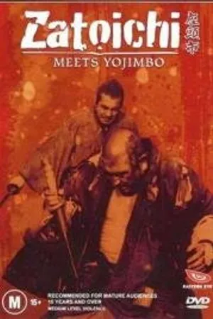 Постер к фильму Битва самураев (1970)