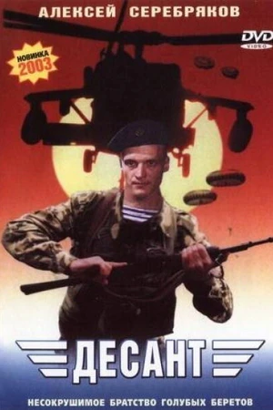 Постер к фильму Десант (2000)
