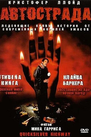Постер к фильму Автострада (1997)
