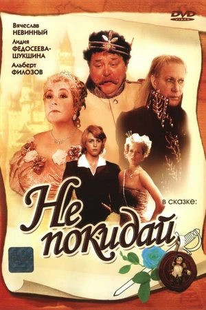 Постер к фильму Не покидай… (1989)