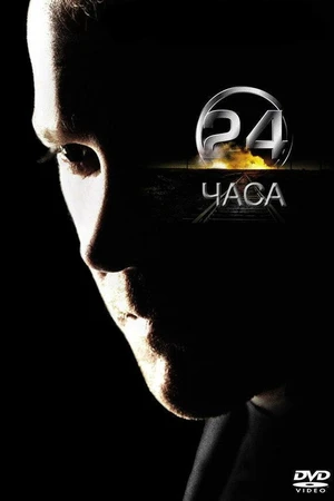 Постер к сериалу 24 часа (2001 - 2014)