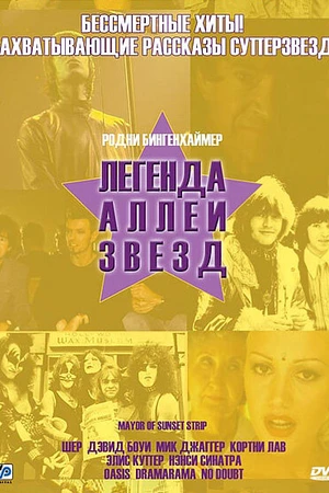 Постер к фильму Легенда аллеи звезд (2003)