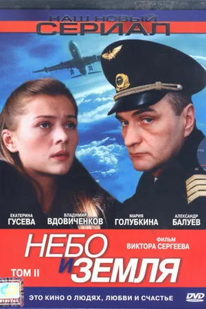Постер к сериалу Небо и земля (2004)