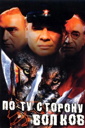 Постер к сериалу По ту сторону волков (2002)
