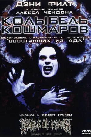 Постер к фильму Колыбель кошмаров (2001)