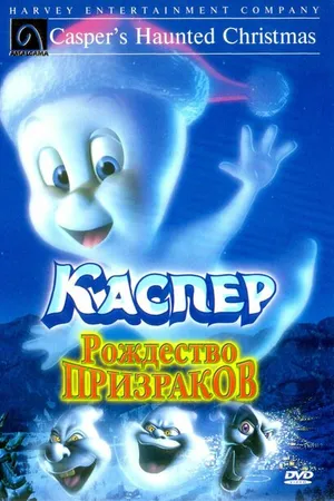 Постер к мультфильму Каспер: Рождество призраков (2000)