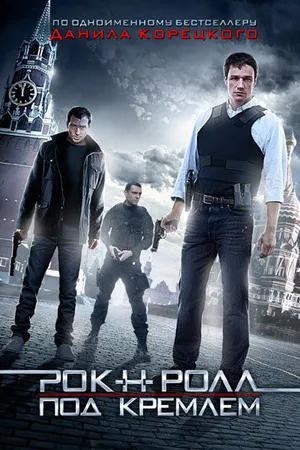 Постер к фильму Рок-н-ролл под Кремлём (2013)