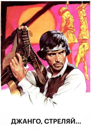 Постер к фильму Джанго, стреляй... (1967)