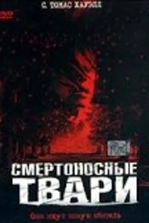 Постер к фильму Смертоносные твари (2002)
