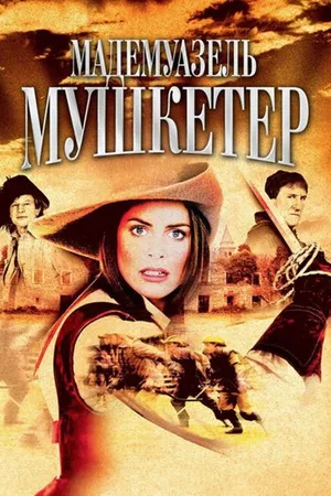 Постер к сериалу Мадемуазель Мушкетер (2004)
