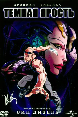 Постер к мультфильму Хроники Риддика: Темная ярость (2004)