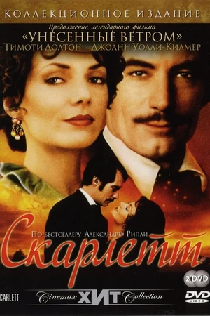 Постер к сериалу Скарлетт (1994)