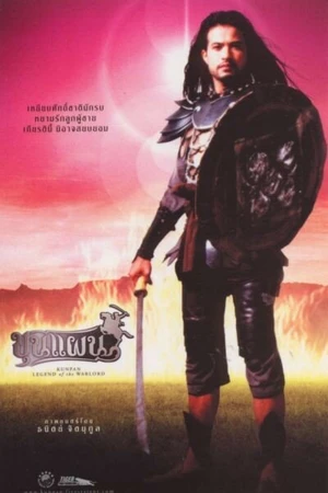 Постер к фильму Кунпан. Легенда о воине (2002)