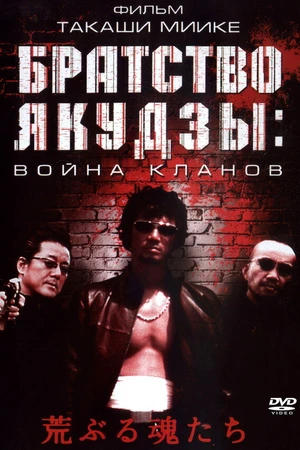 Постер к фильму Братство якудзы: Война кланов (2001)