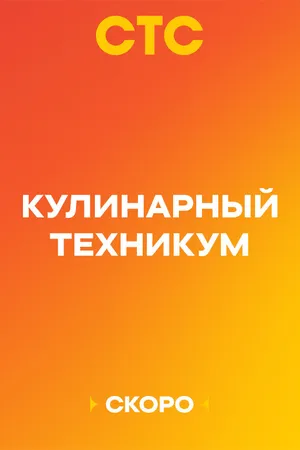 Постер к сериалу Кулинарный техникум (-)