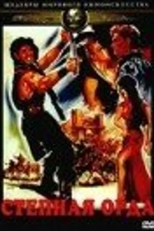 Постер к фильму Степная орда (1964)