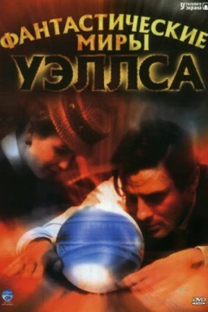 Постер к сериалу Фантастические миры Уэллса (2001)