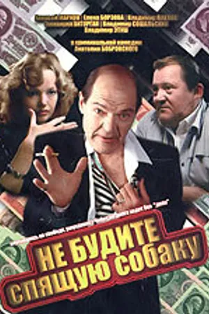 Постер к фильму Не будите спящую собаку (1991)