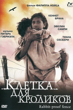 Постер к фильму Клетка для кроликов (2002)