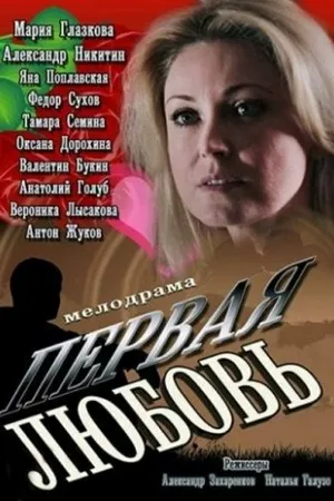 Постер к сериалу Первая любовь (2013)