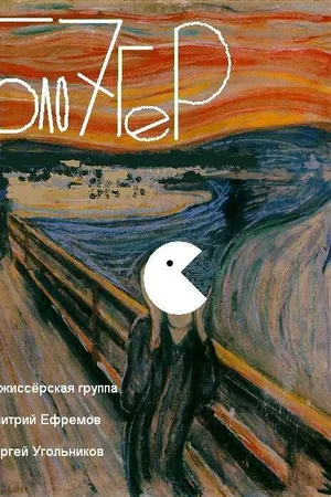 Постер к фильму Блогер (2012)