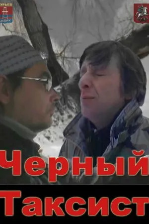 Постер к фильму Чёрный таксист (2011)