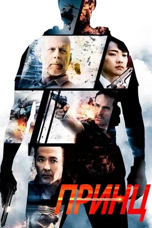 Постер к фильму Принц (2014)