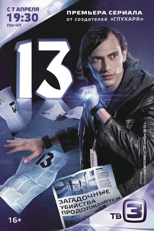Постер к сериалу 13 (2014)