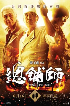 Постер к фильму Зона профессионалов (2013)