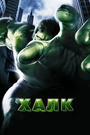 Постер к фильму Халк (2003)