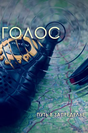 Постер к фильму Голос (2013)