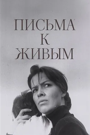 Постер к фильму Письма к живым (1964)