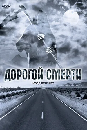 Постер к фильму Дорогой смерти (2004)