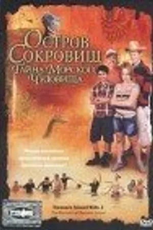 Постер к фильму Остров сокровищ: Тайна морского чудовища (2006)